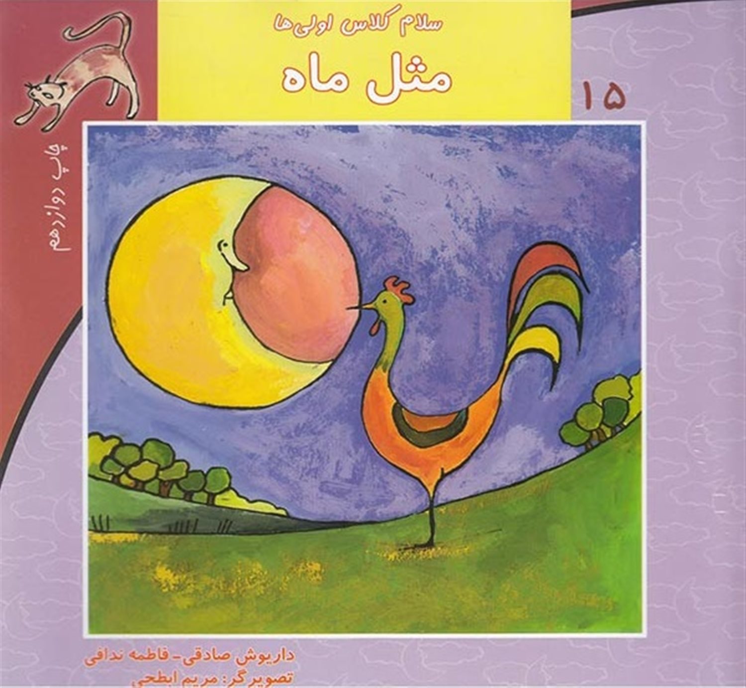 سلام کلاس اولی‌ها ۱۵ (مثل ماه)