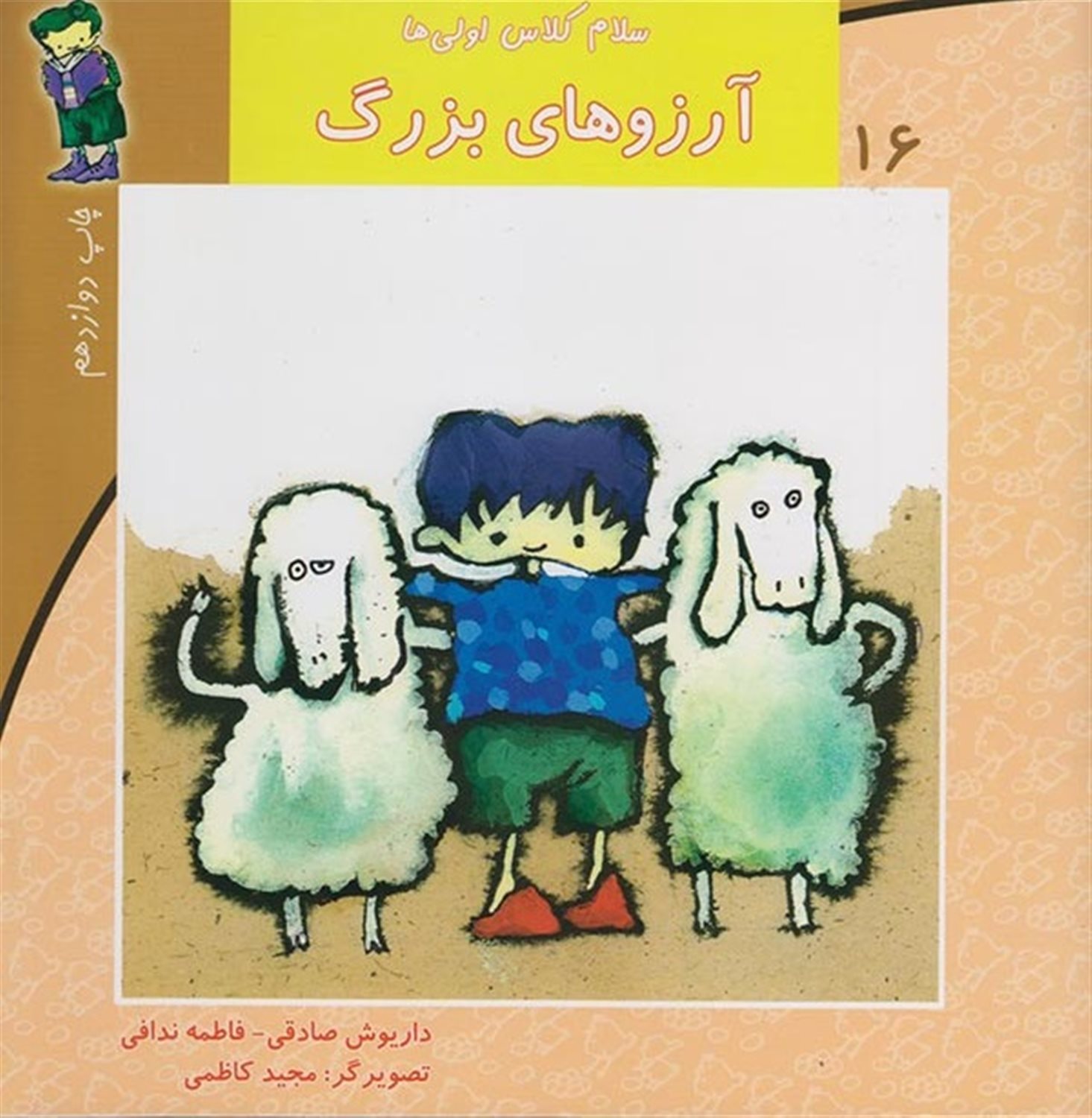 سلام کلاس اولی‌ها ۱۶ (آرزوهای بزرگ)