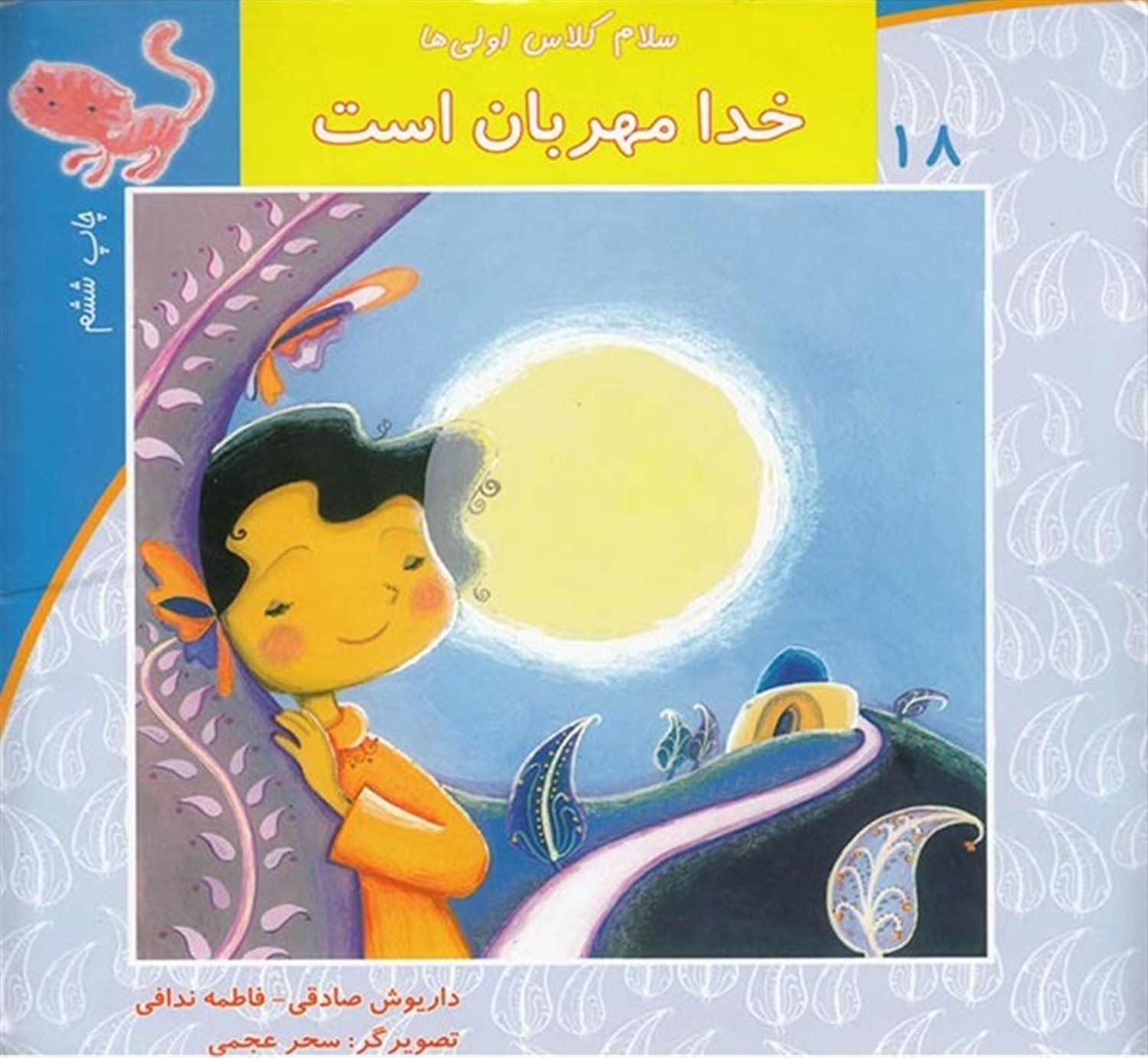 سلام کلاس اولی‌ها ۱۸ (خدا مهربان است)