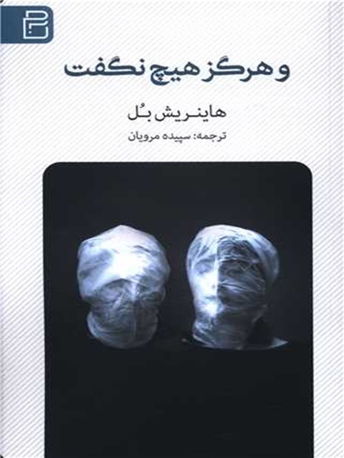 و هرگز هیچ نگفت