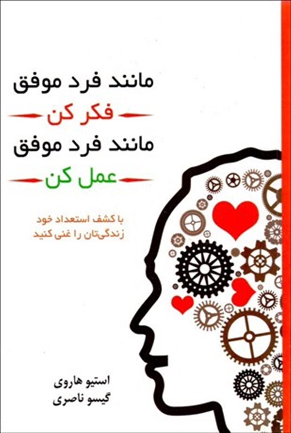 مانند فرد موفق فکر کن مانند فرد موفق عمل کن