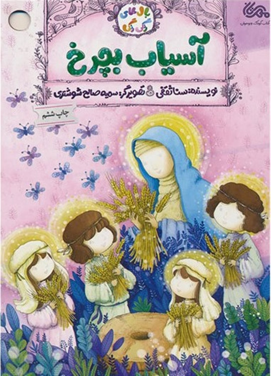 آسیاب بچرخ 