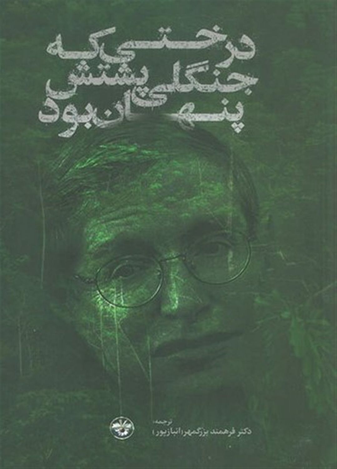 درختی که جنگلی پشتش پنهان بود