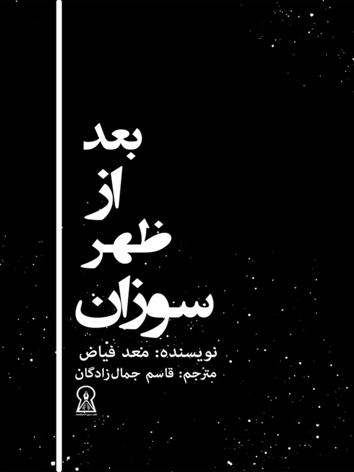 بعد از ظهر سوزان