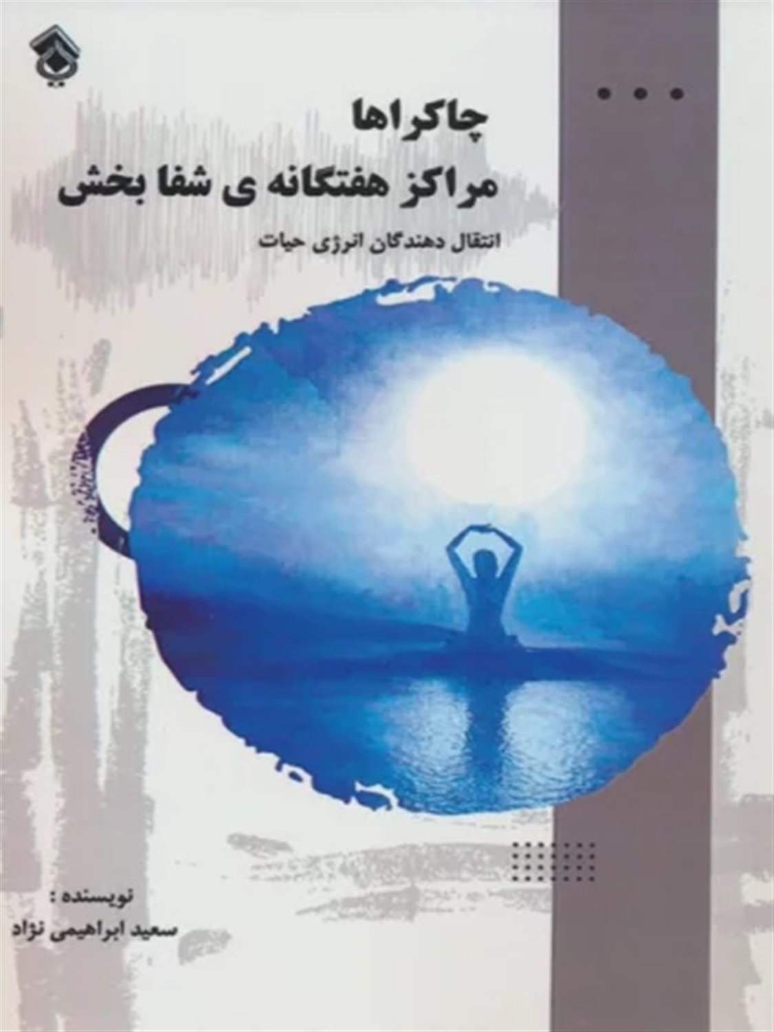 چاکراها