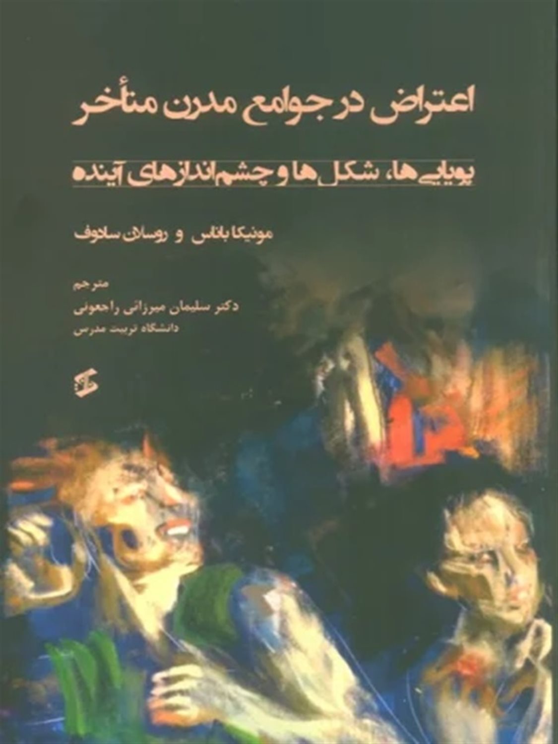 اعتراض در جوامع مدرن متاخر 