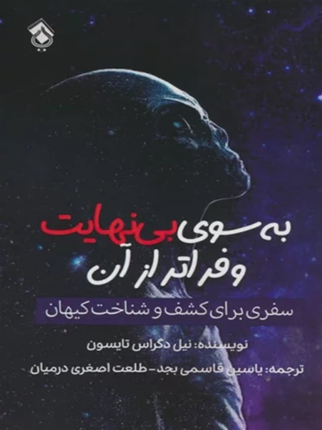 به سوی بی نهایت و فراتر از آن 