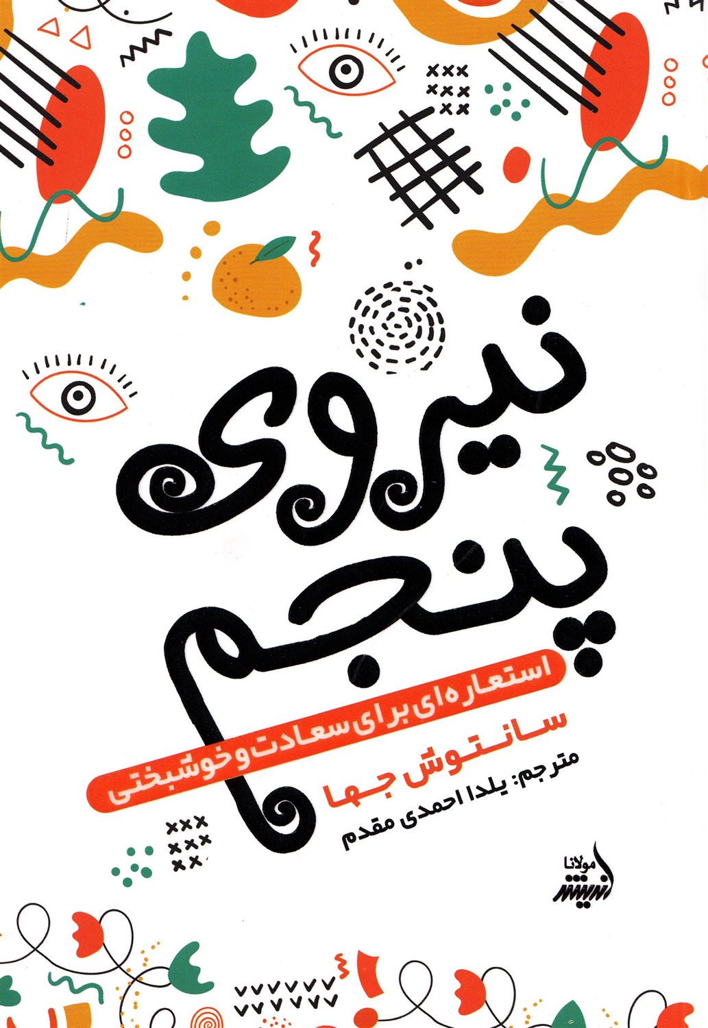 نیروی پنجم 