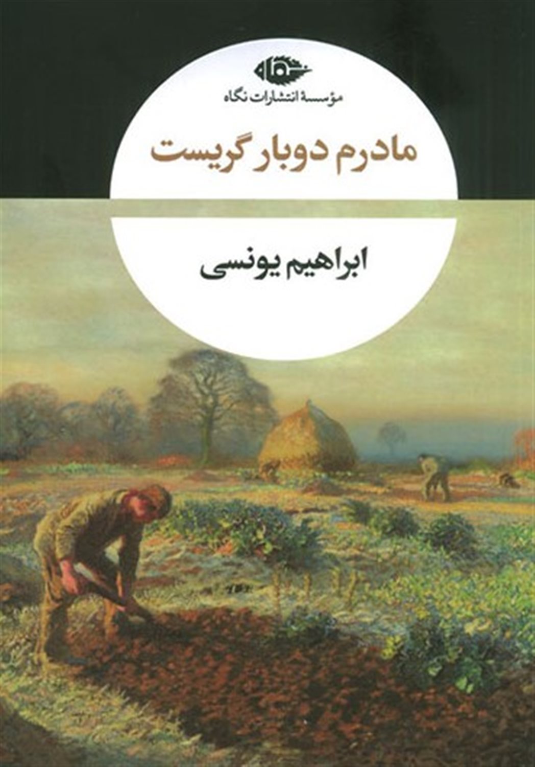 مادرم دوبار گریست
