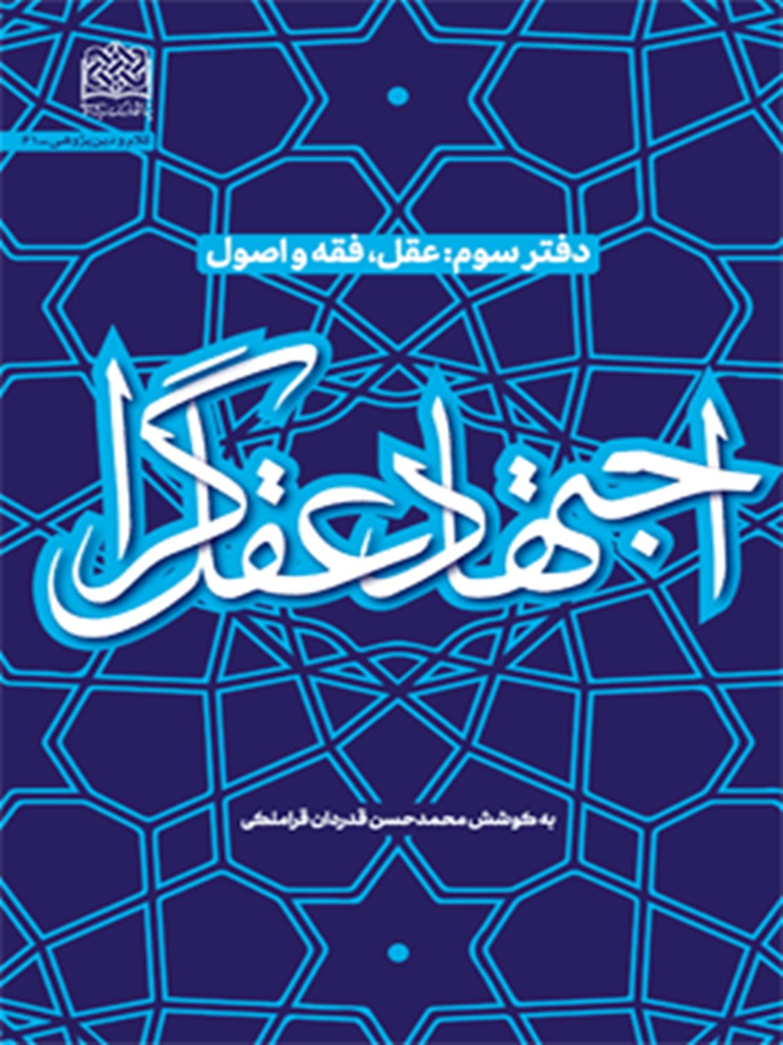 اجتهاد عقل گرا 3 