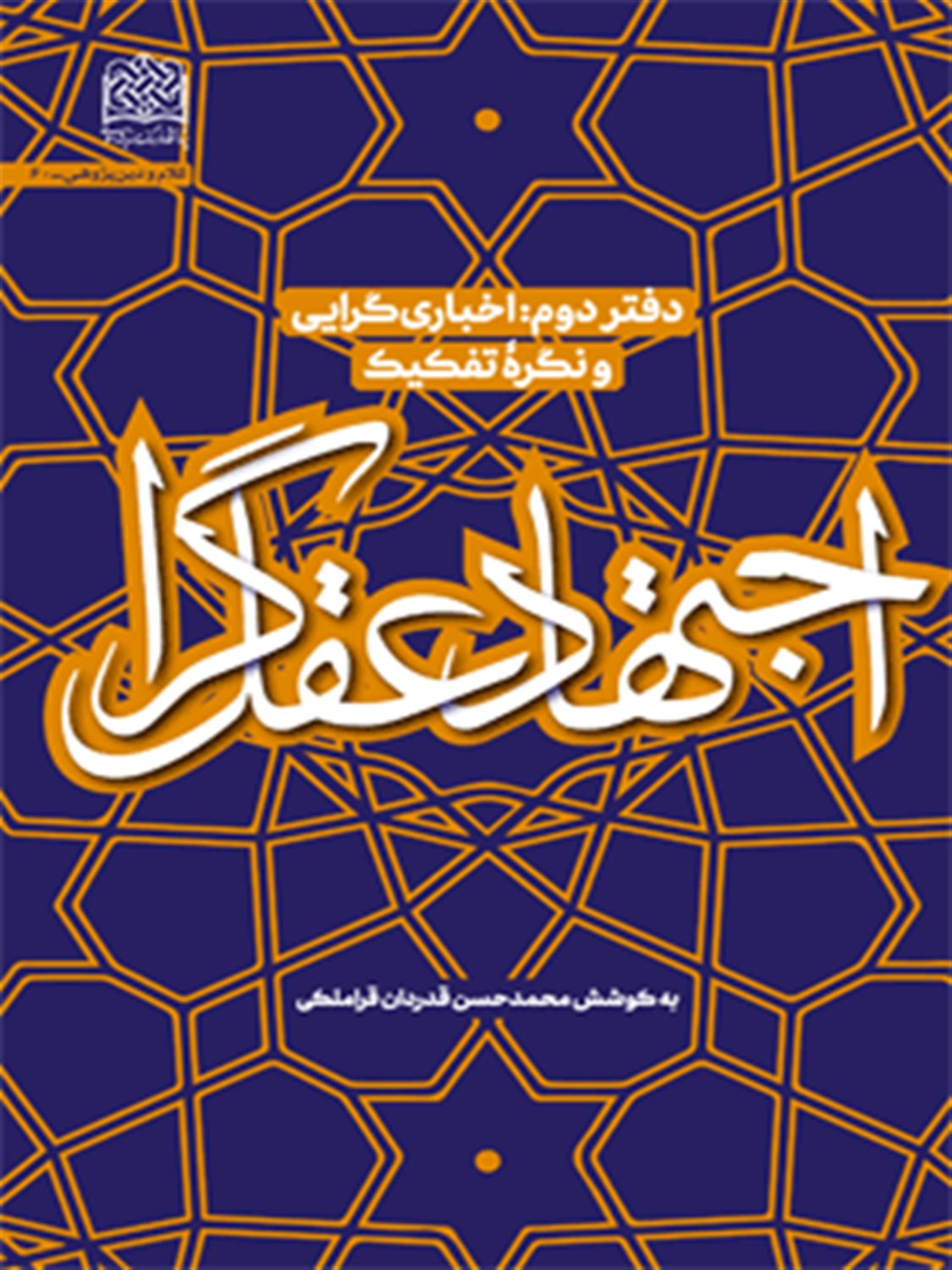 اجتهاد عقل گرا 2 