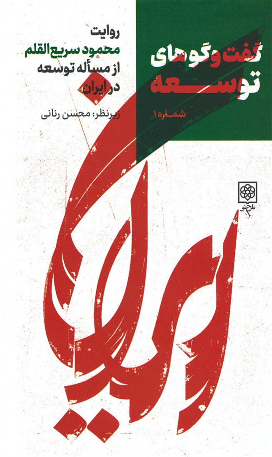 گفت‌وگوهای توسعه 1(روایت محمود سریع‌القلم از مساله توسعه در ایران)