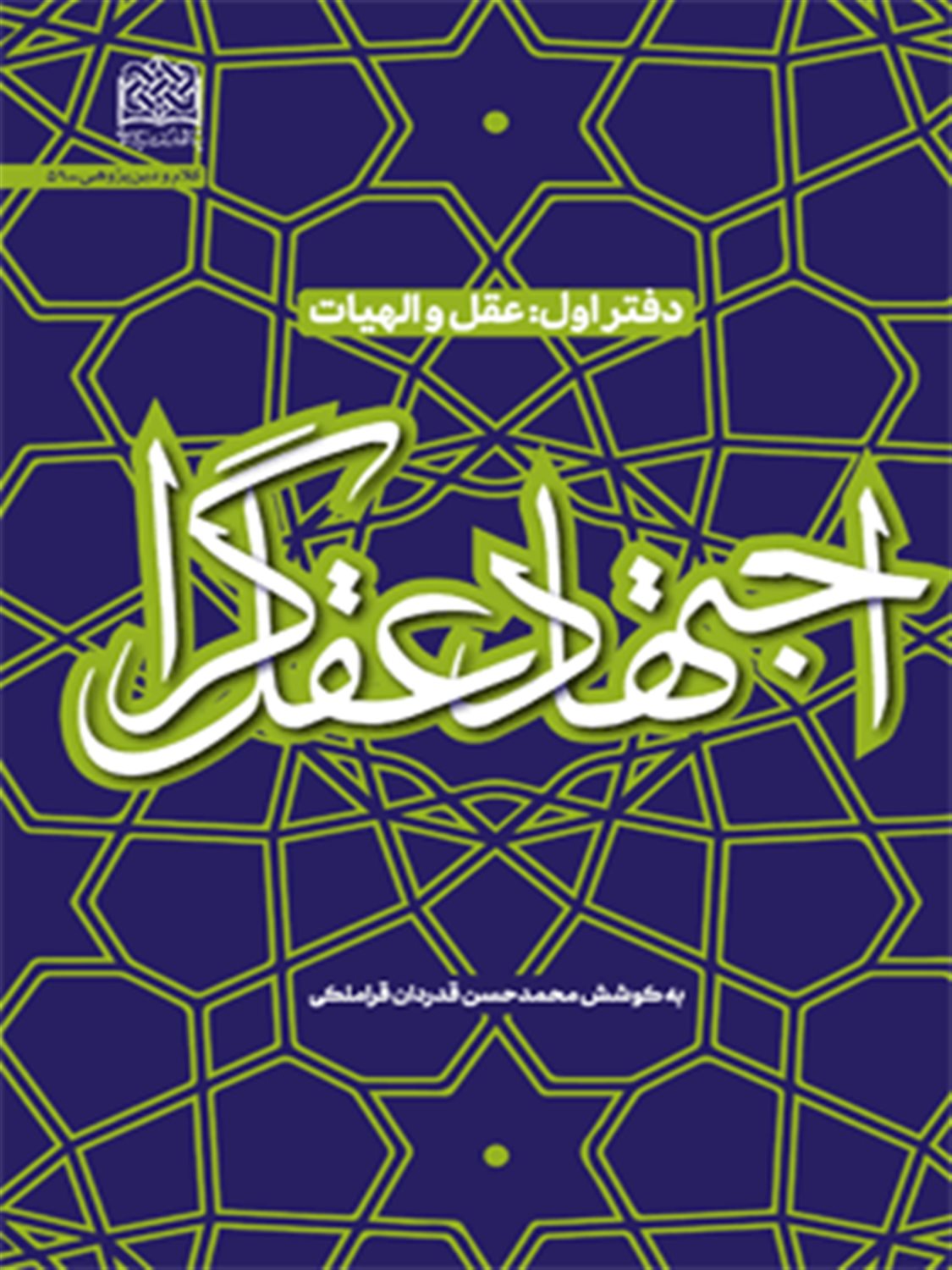 اجتهاد عقل گرا 1 