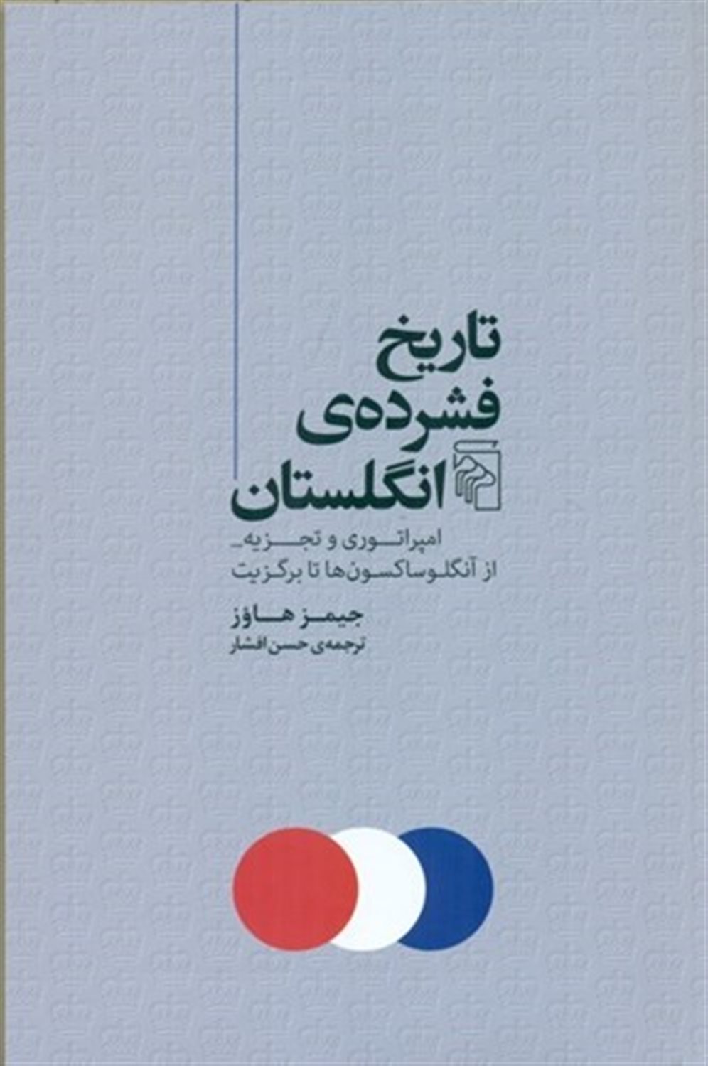 تاریخ فشرده‌ی انگلستان 
