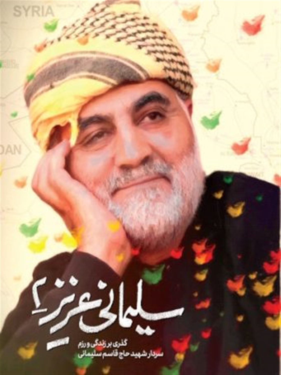 سلیمانی عزیز 2 