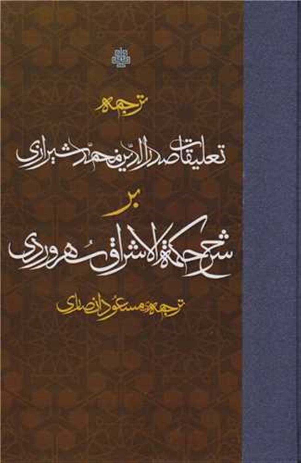 ترجمه تعلیقات صدرالدین محمد شیرازی بر شرح حکمت الاشراق سهروردی 