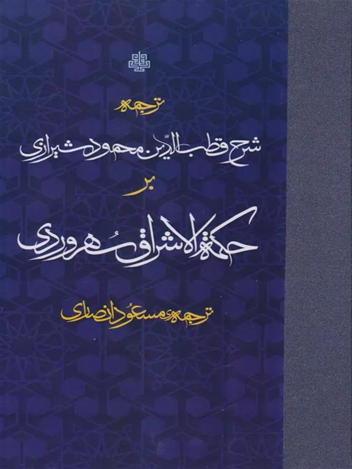 ترجمه شرح قطب الدین محمود شیرازی بر حکمت الاشراق سهروردی 