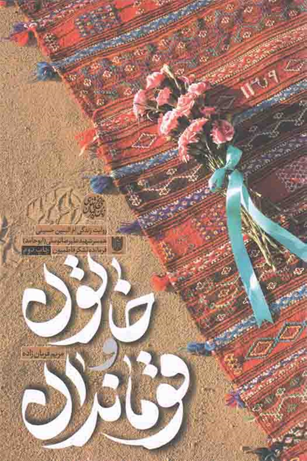 خاتون و قوماندان 