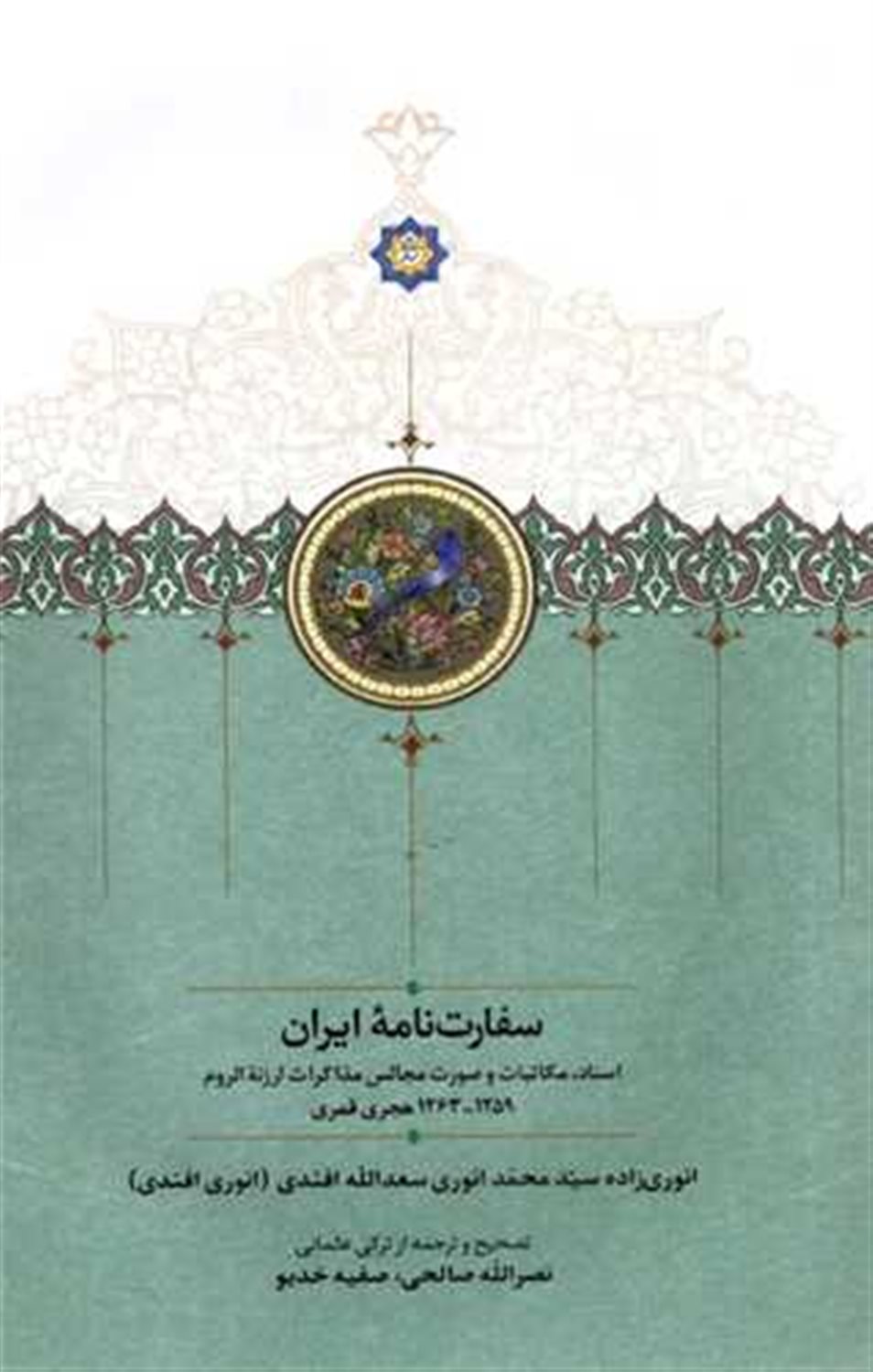سفارت‌نامه ایران 