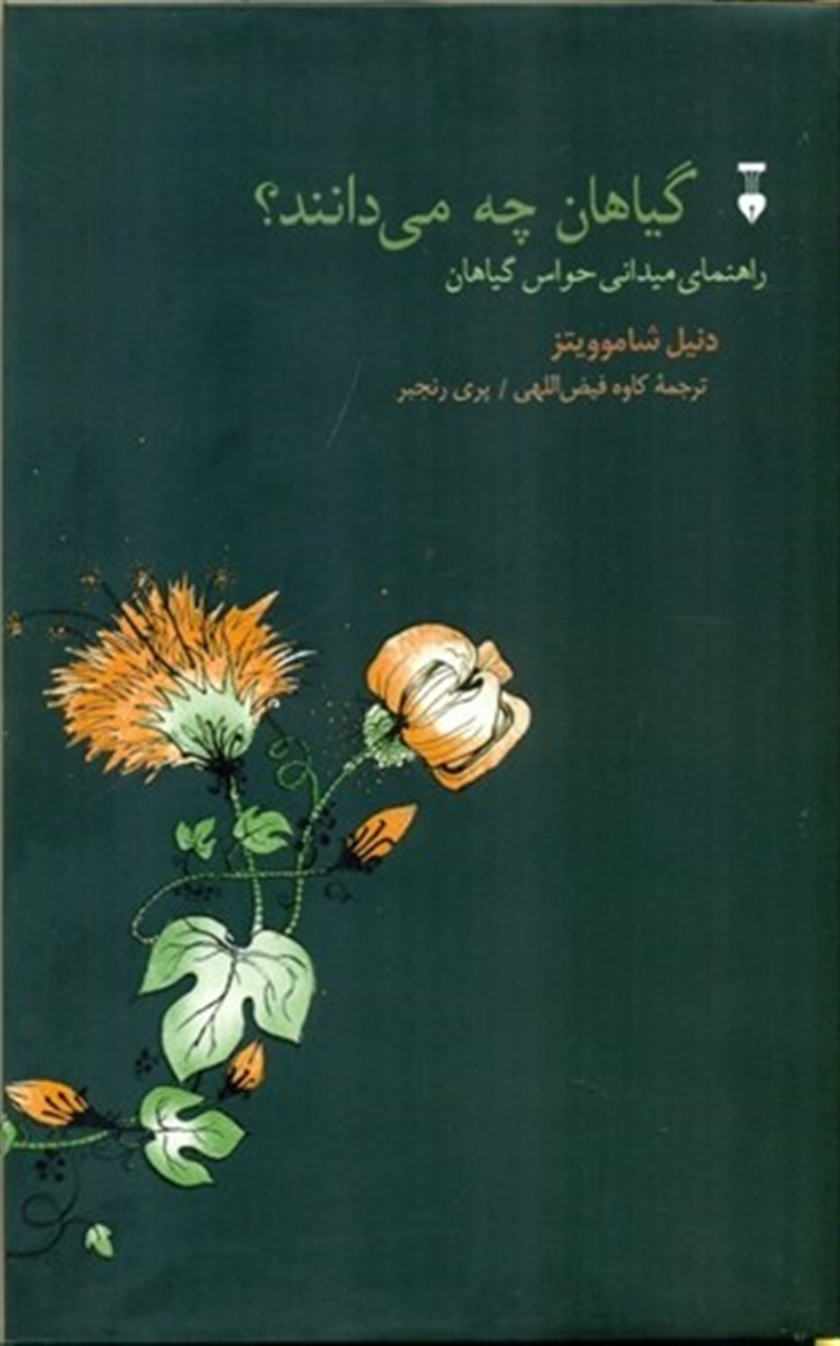 گیاهان چه می‌دانند؟