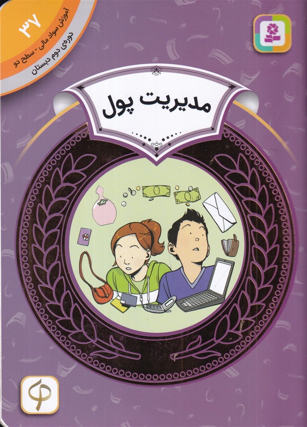 آموزش سواد مالی 37 (دوره دوم دبستان: سطح دو، مدیریت پول)