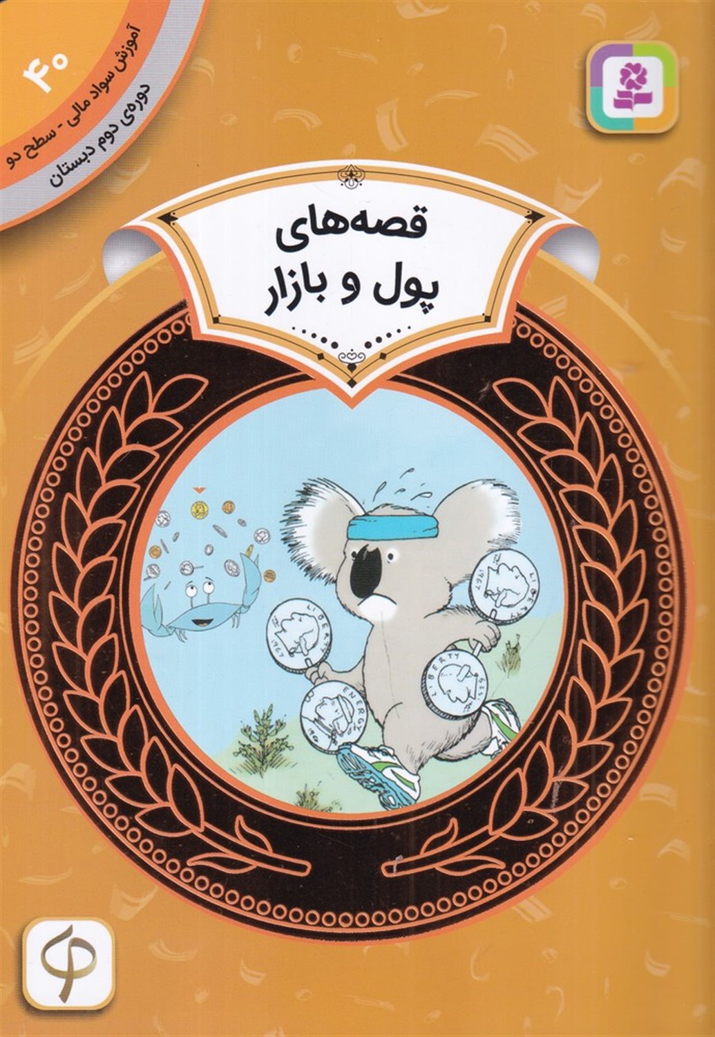 آموزش سواد مالی 40 (دوره دوم دبستان: سطح دو، قصه های پول و بازار)