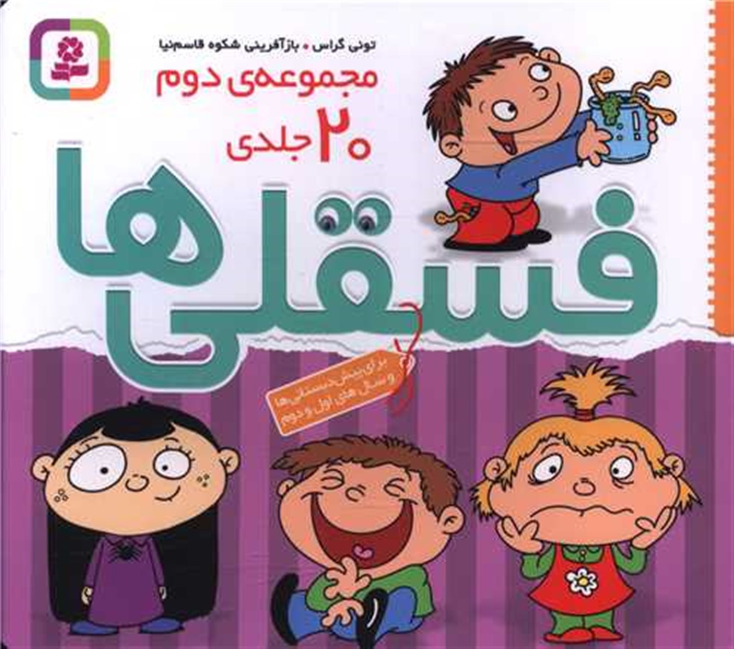 فسقلی‌ها (مجموعه‌ی دوم: 20جلدی)