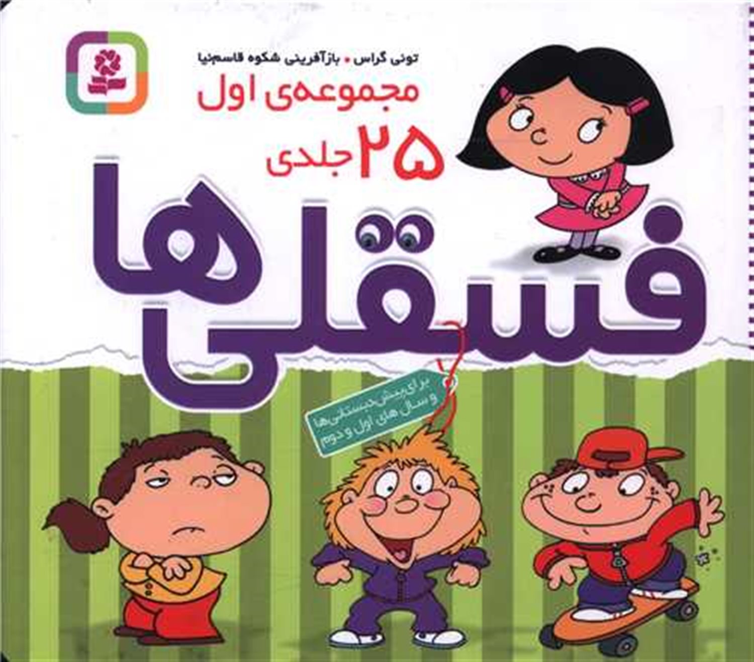 فسقلی‌ها (مجموعه‌ی اول: 25 جلدی)