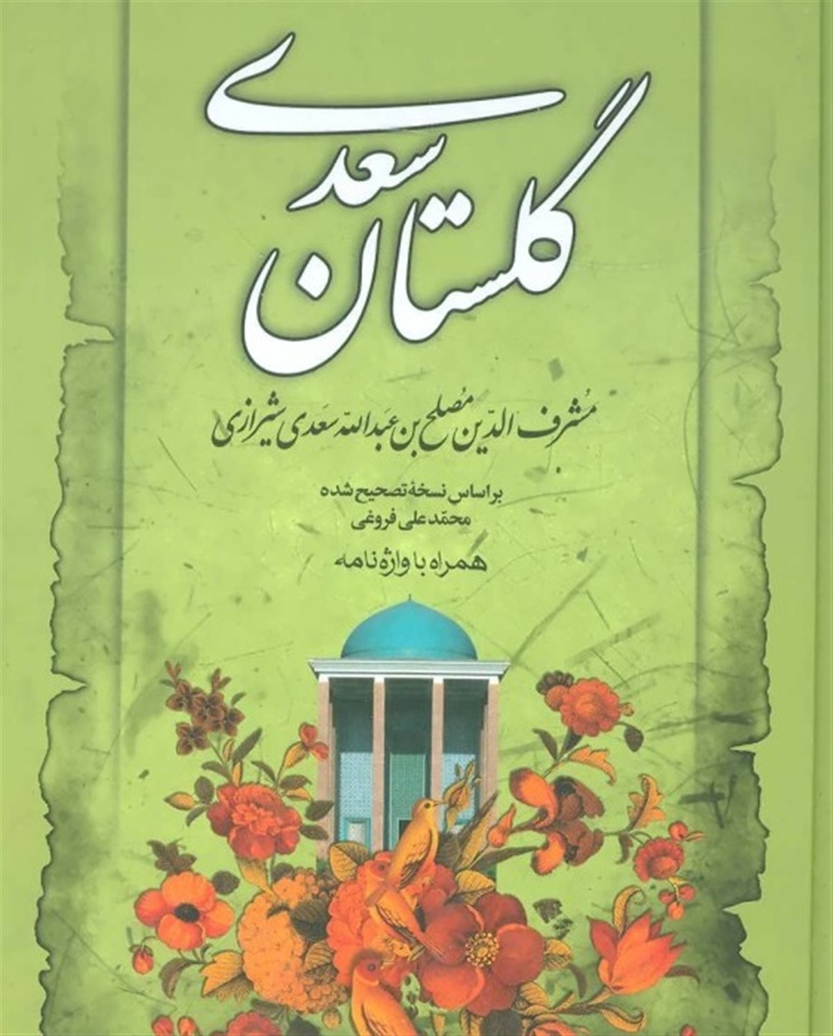 گلستان سعدی