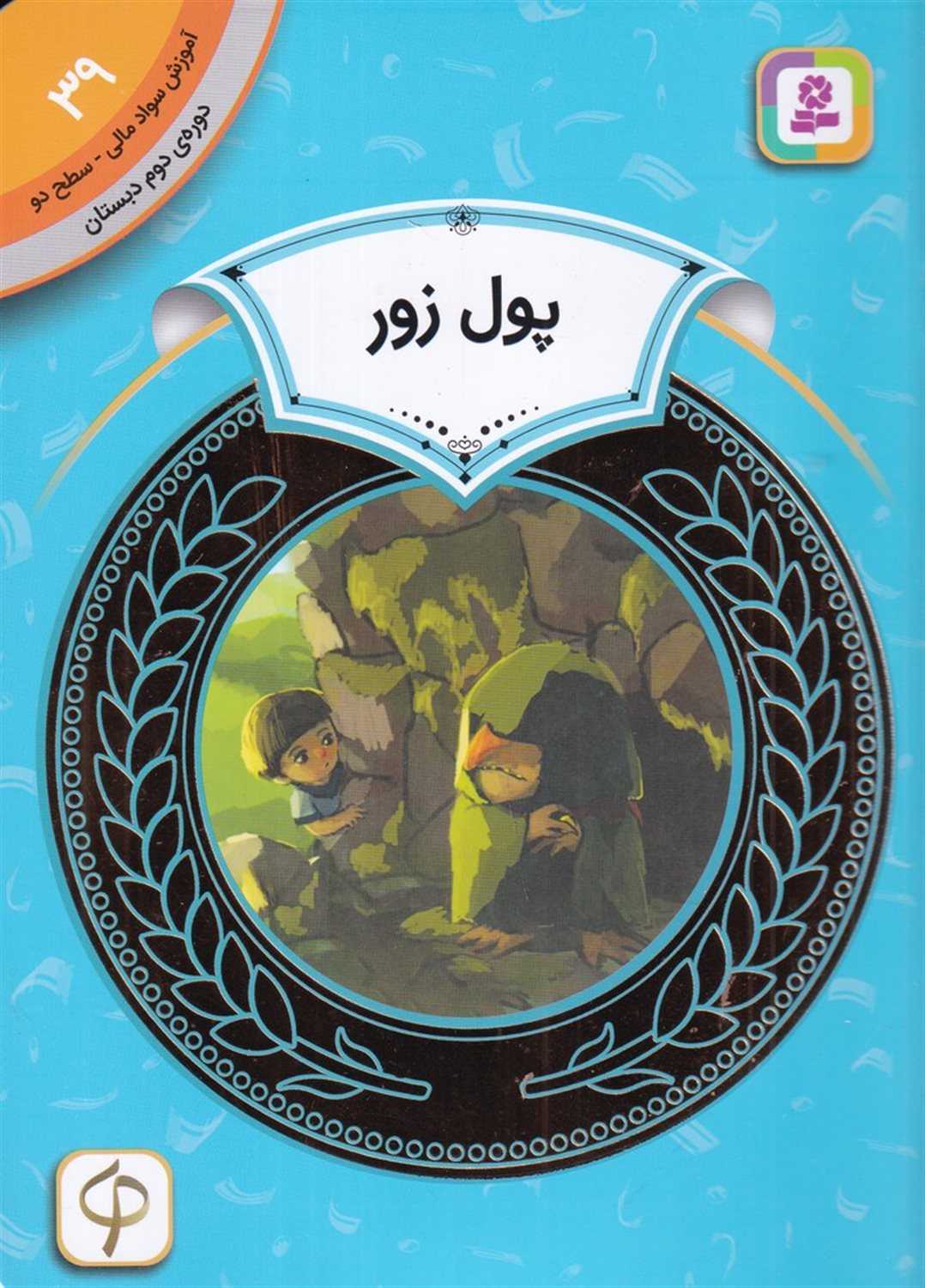 آموزش سواد مالی 39: پول زور 