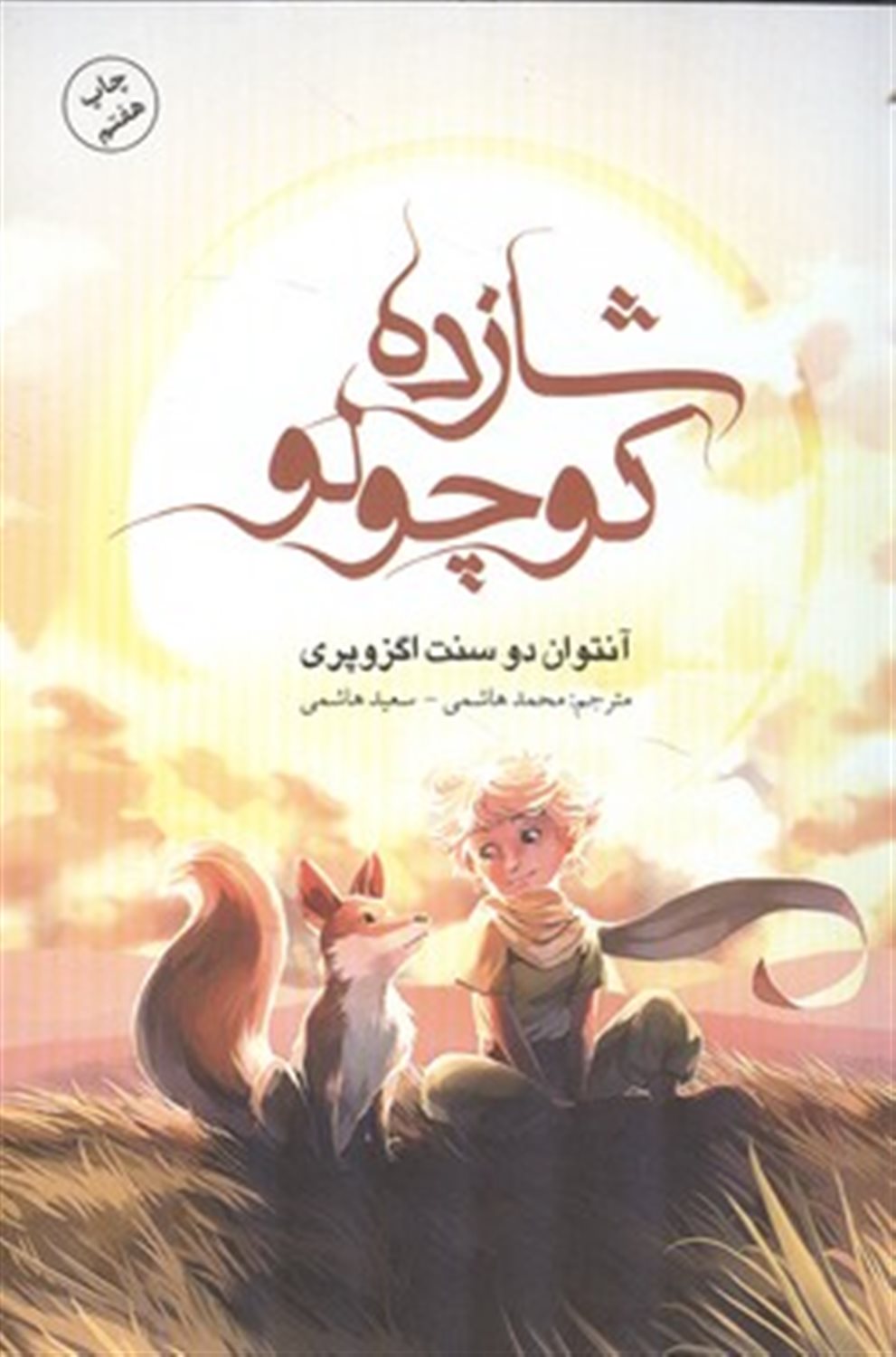 شازده کوچولو