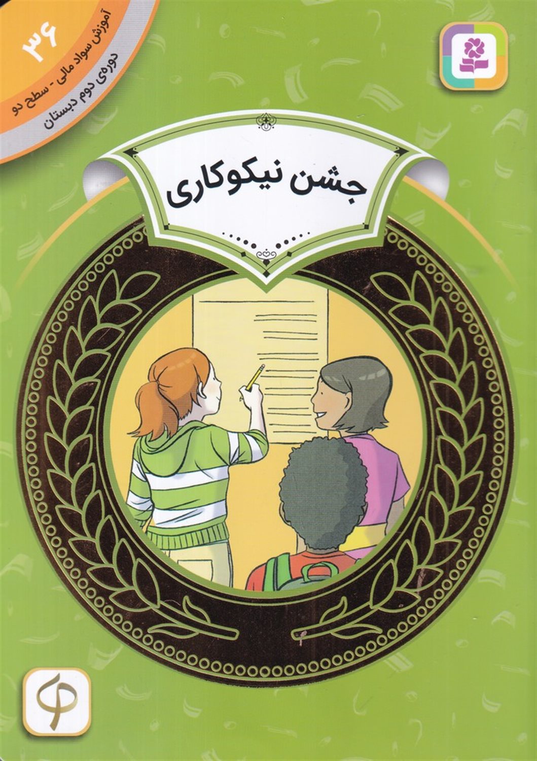آموزش سواد مالی 36: جشن نیکوکاری