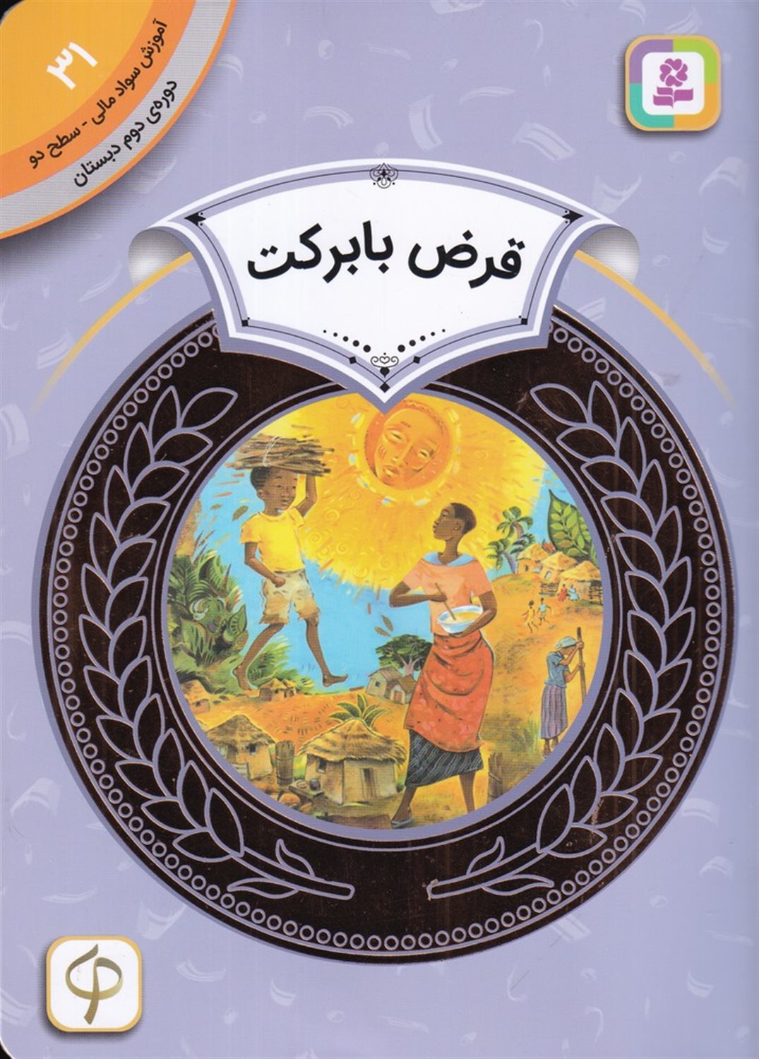 آموزش سواد مالی 31: قرض با برکت