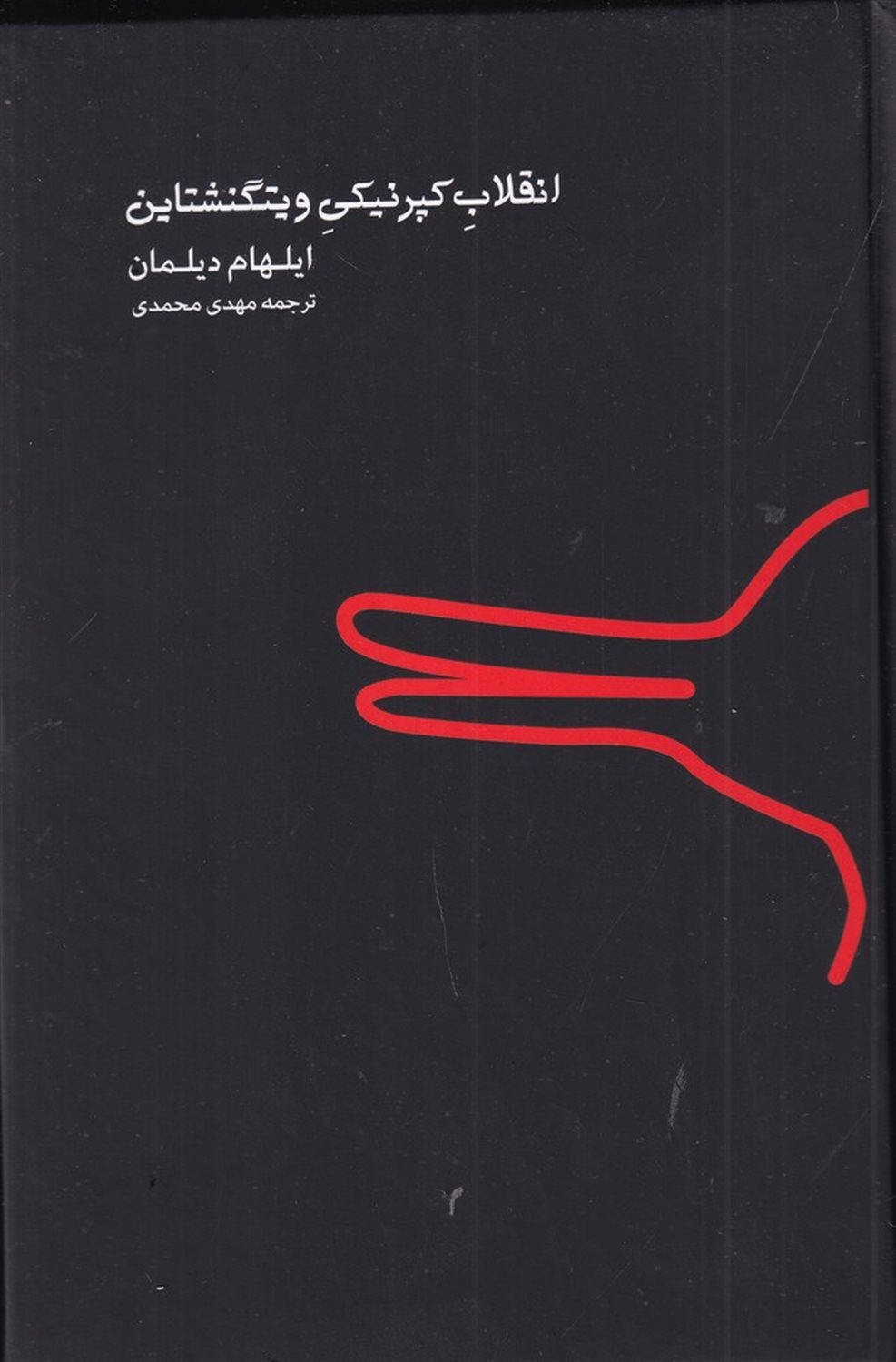 انقلاب کپرنیکی ویتگنشتاین