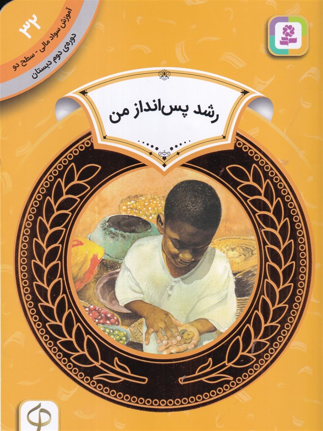آموزش سواد مالی 32: رشد پس انداز من