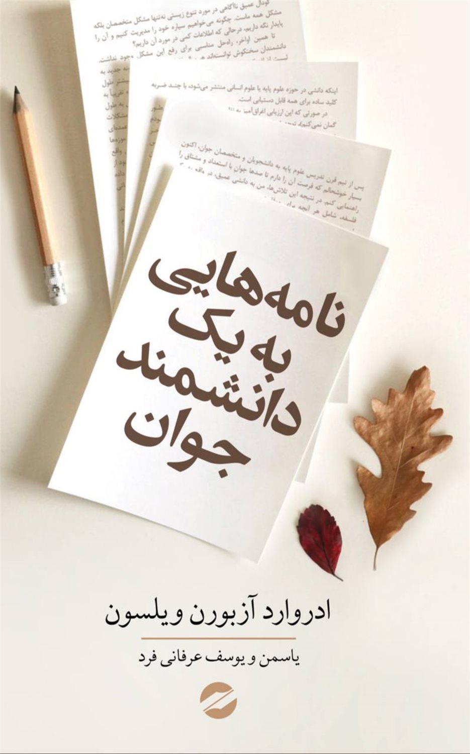 نامه‌هایی به یک دانشمند جوان
