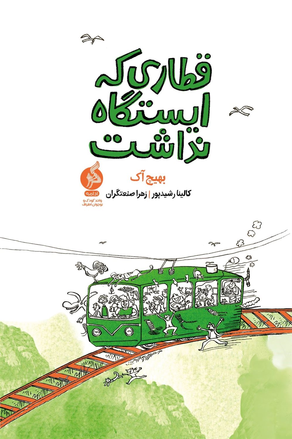 قطاری که ایستگاه نداشت