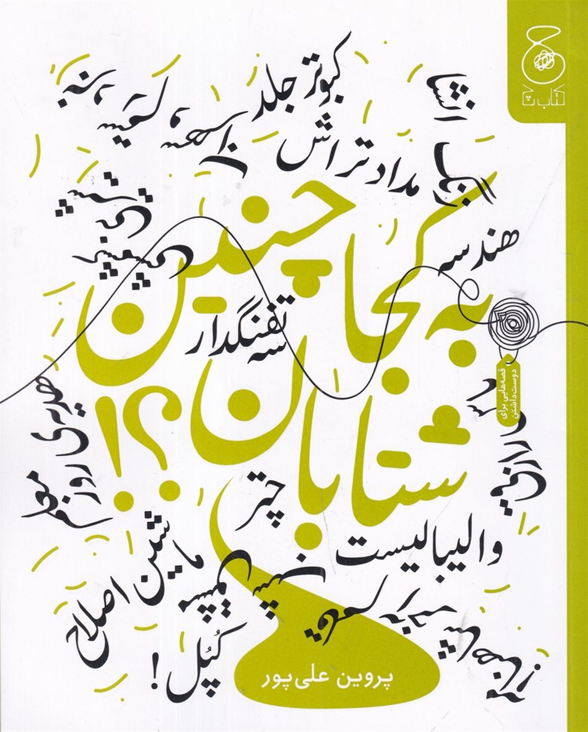 به کجا چنین شتابان