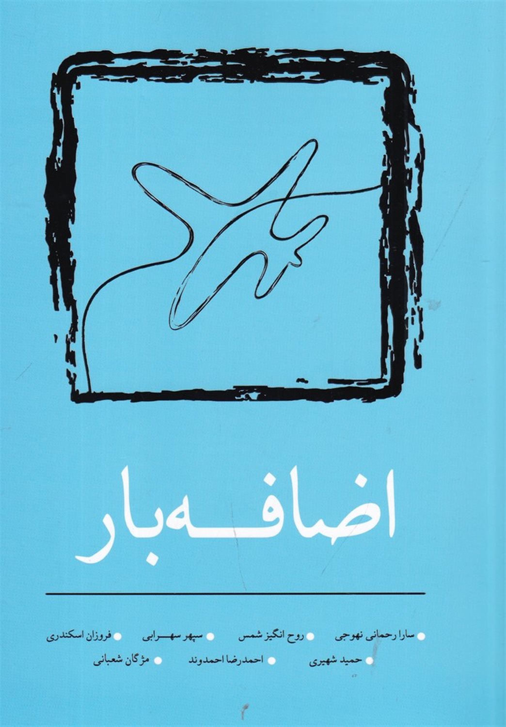 اضافه بار