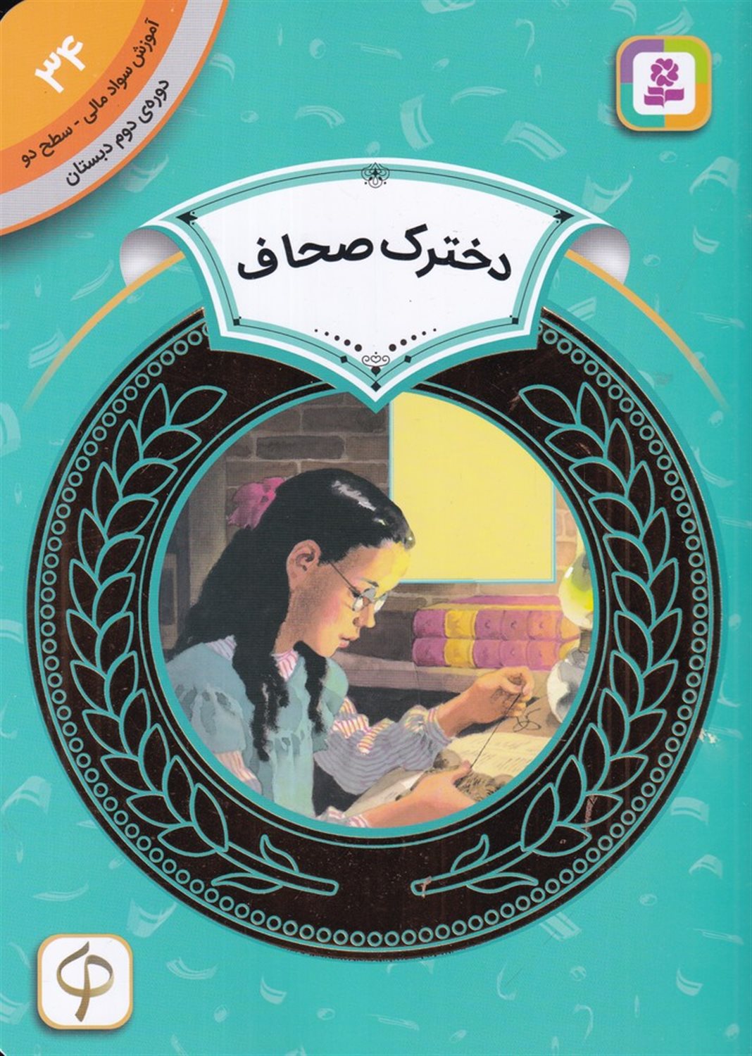 آموزش سواد مالی 34: دخترک صحاف