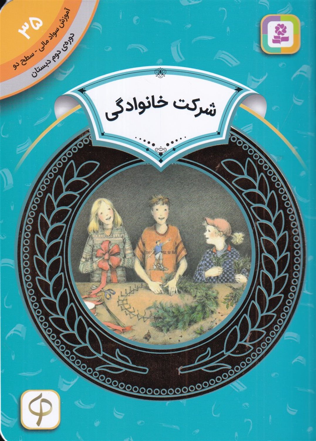 آموزش سواد مالی 35 (دوره دوم دبستان: سطح دو، شرکت خانوادگی)
