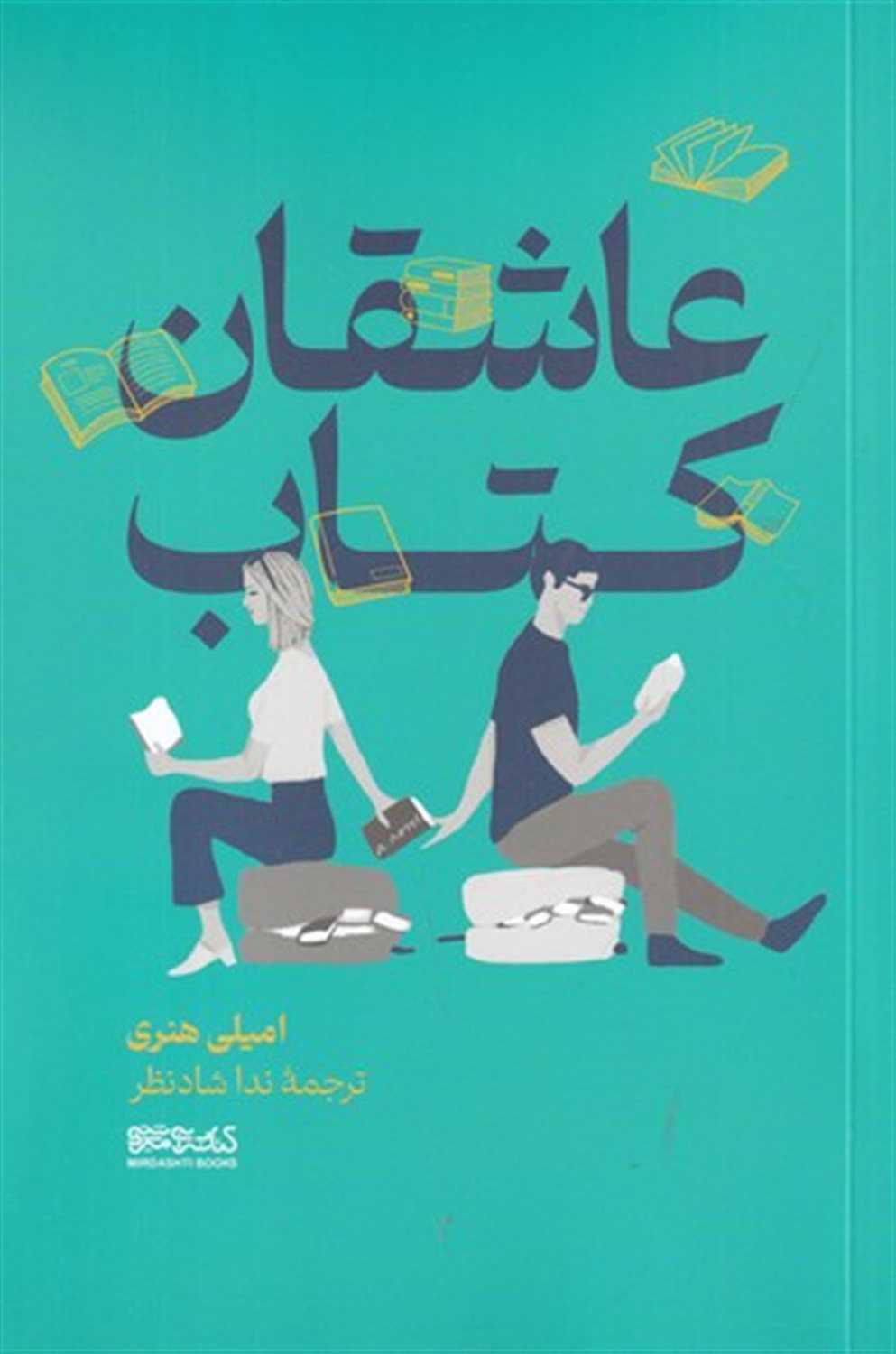 عاشقان کتاب