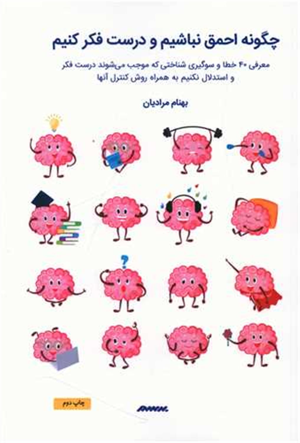 چگونه احمق نباشیم و درست فکر کنیم