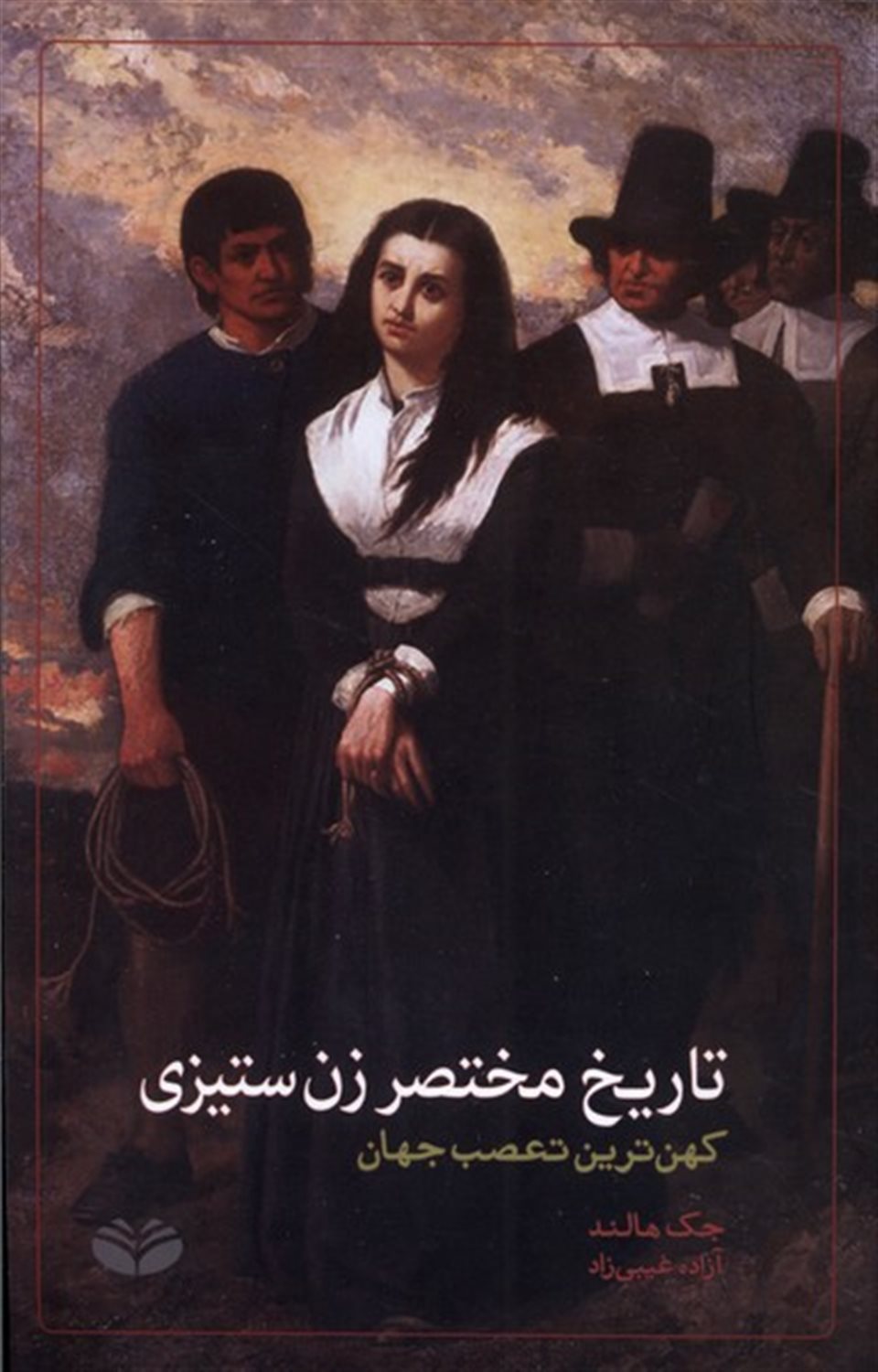 تاریخ مختصر زن ستیزی