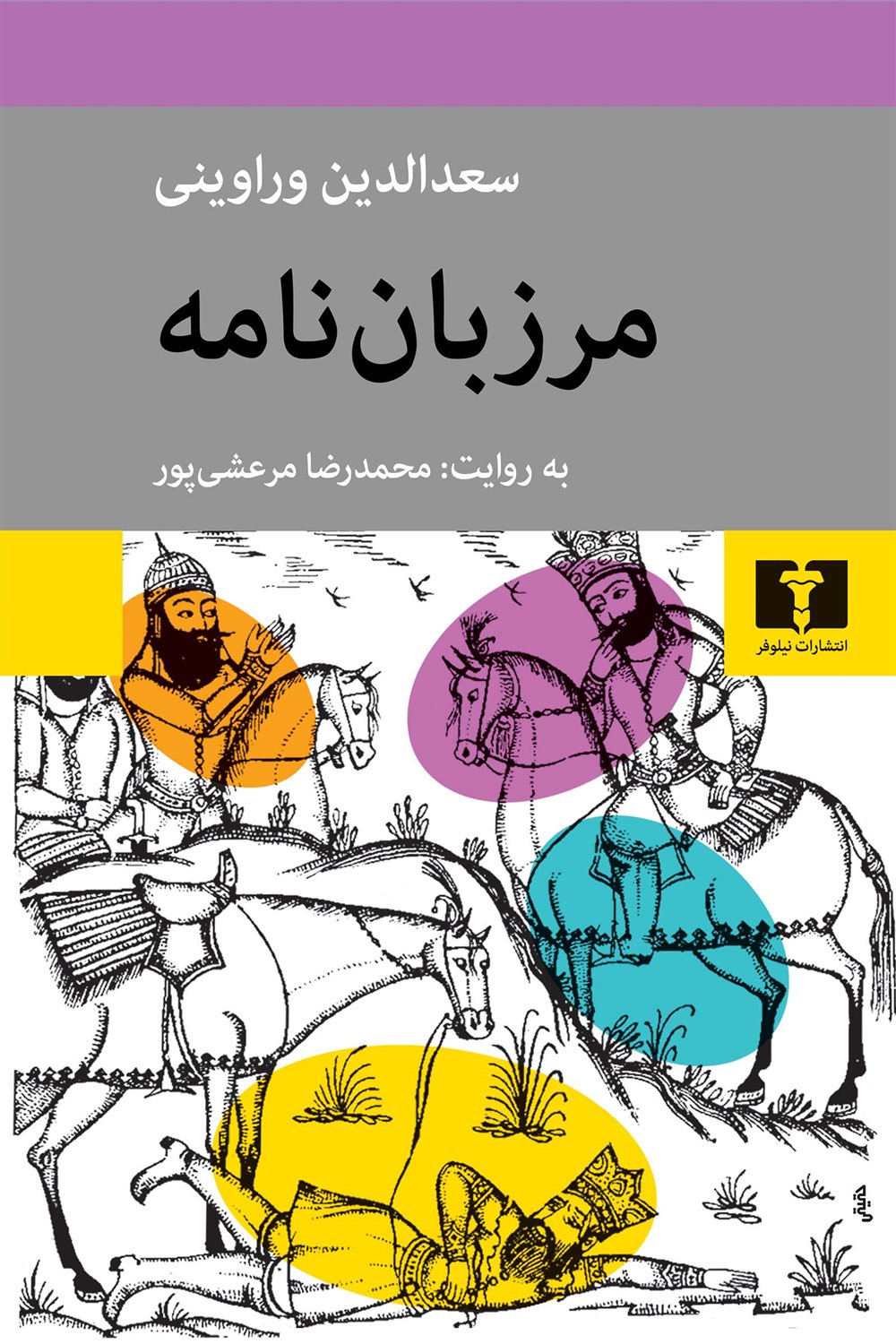 مرزبان نامه