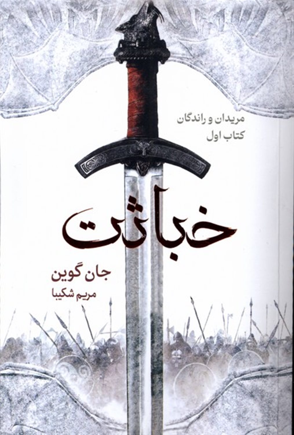 مریدان و راندگان 1  (خباثت)