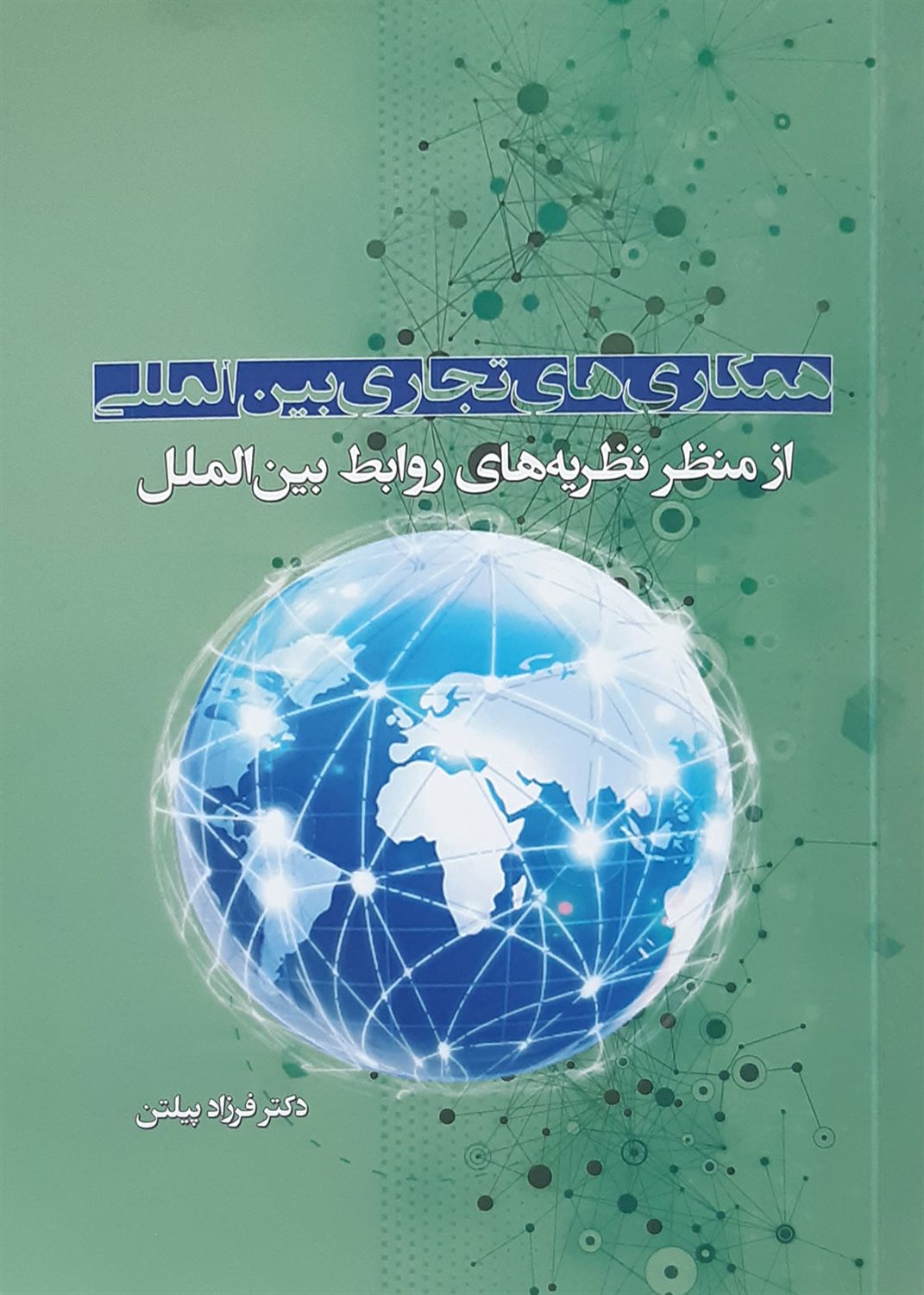 همکاری های تجاری بین المللی از منظر نظریه های روابط بین الملل