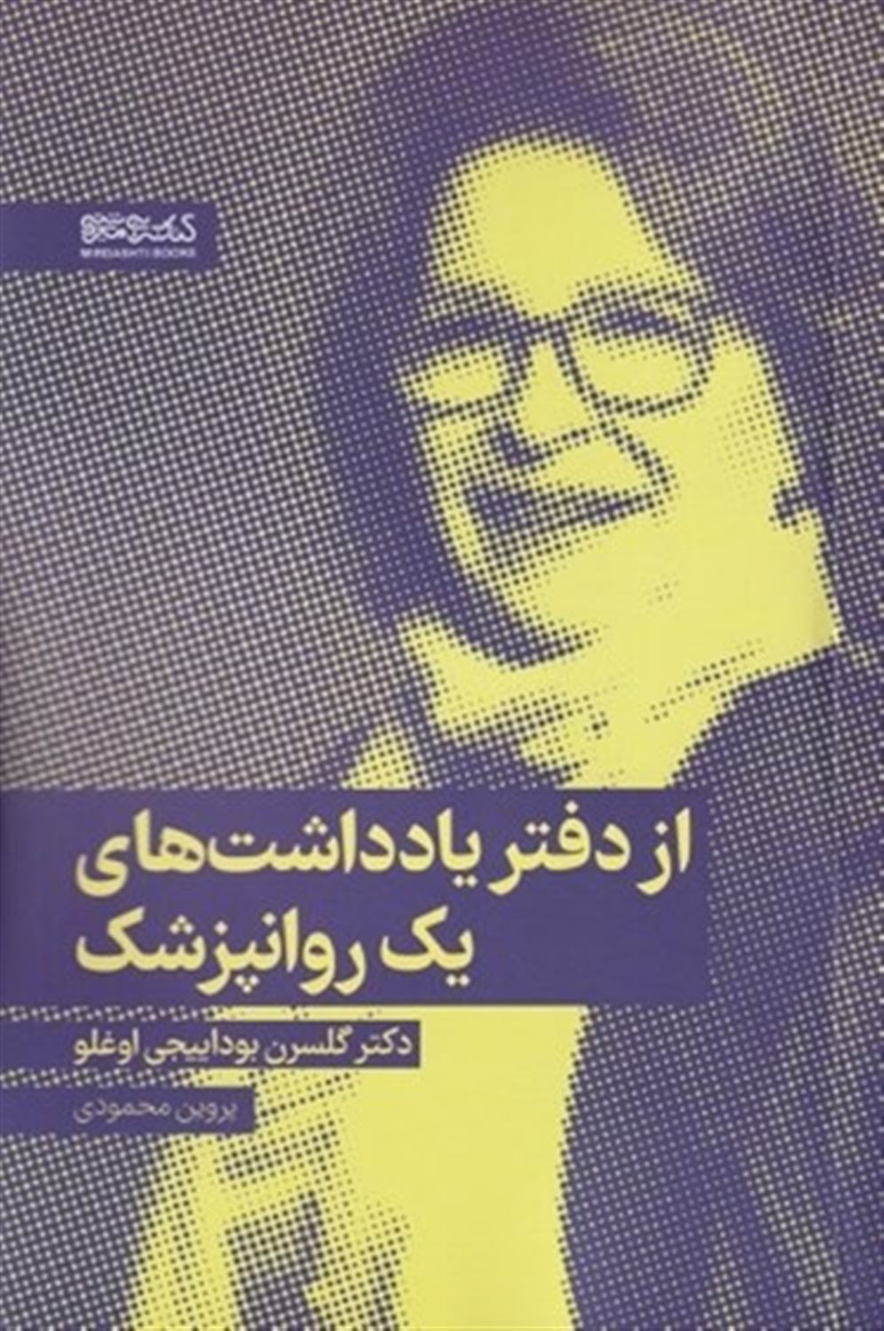 از دفتر یادداشت‌های یک روانپزشک