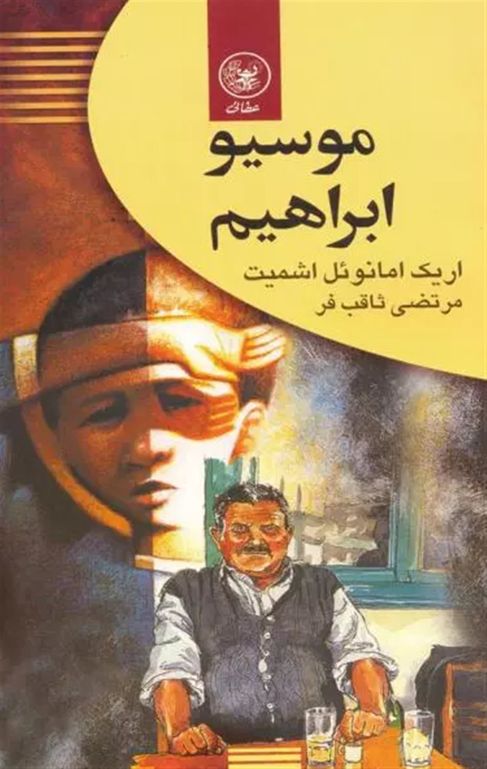 موسیو ابراهیم