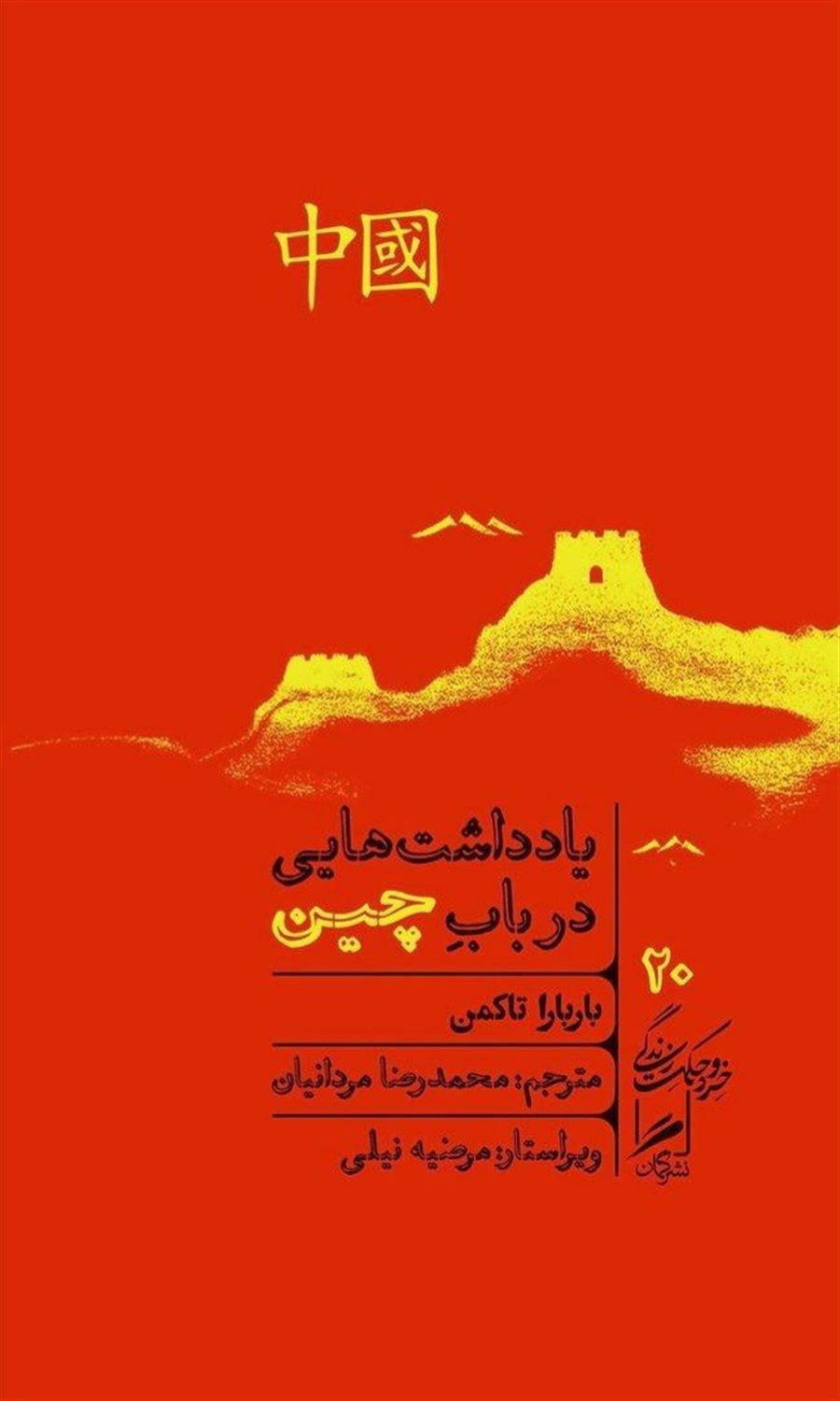 یادداشت‌هایی در باب چین 
